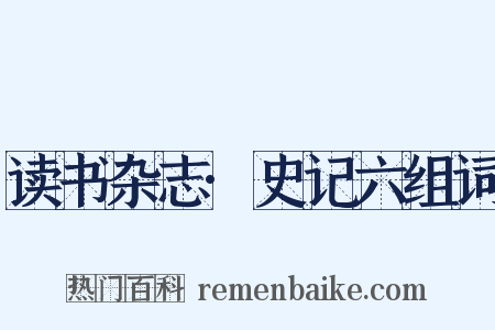 读书杂志·史记六组词是什么意思的图片